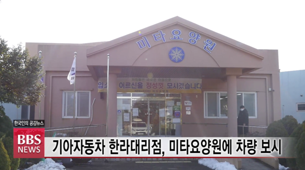 기아자동차 한라대리점, 태고복지재단 미타요양원에 차량 보시