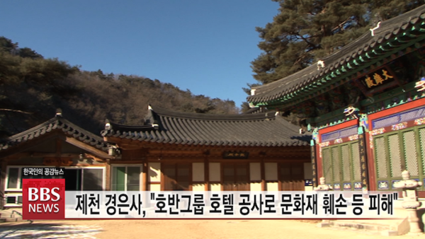 제천 경은사, 호반그룹, 포레스트 리솜 호텔 막무가내 공사 피해 호소