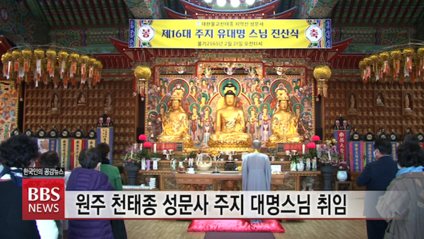 원주 천태종 성문사 대명스님 주지 취임법회 봉행