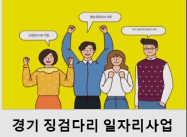 경기 징검다리 일자리 사업에 참여 기업 모집