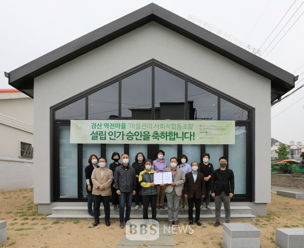 경산 역전마을 마을관리사회적협동조합 국토부 설립 인가