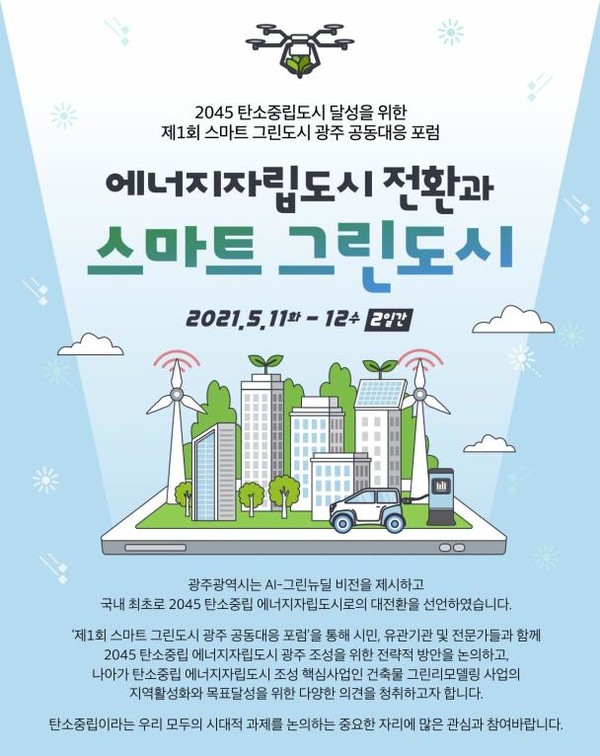 광주기상청, 11~12일 스마트 그린도시 광주 공동대응 포럼 개최