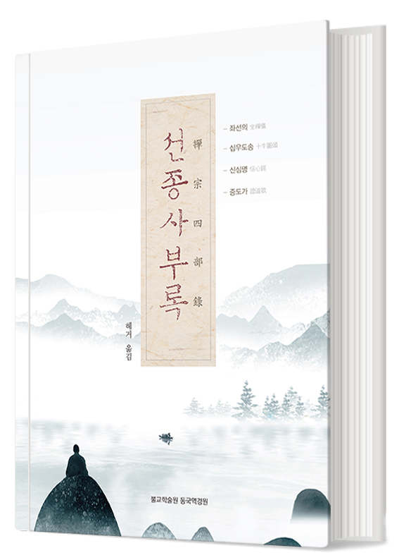 혜거 대종사 선종사부록 출간...선 수행의 방향 제시