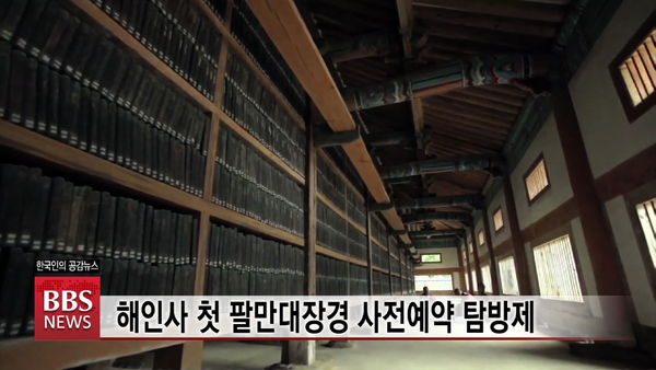 해인사 첫 팔만대장경 사전예약 탐방제...19일부터 일반 공개