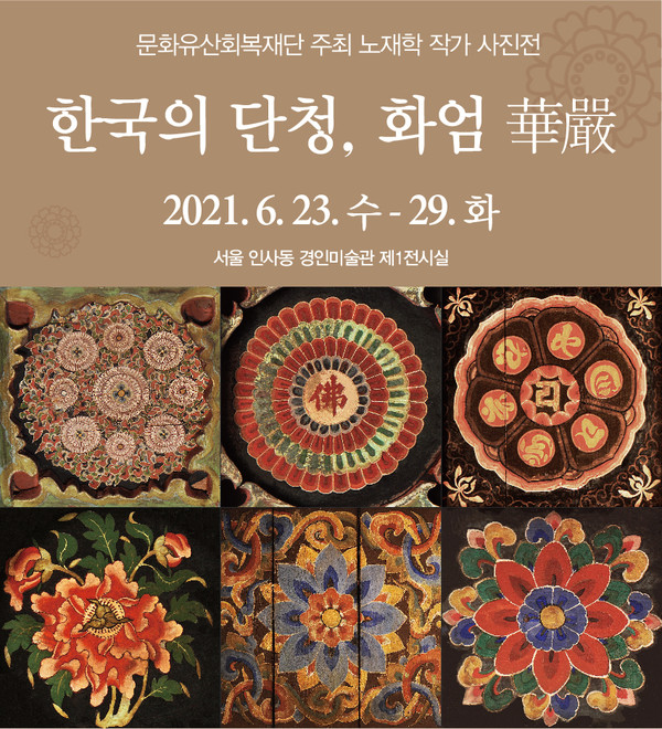 단청으로 피어난 화엄세계를 만나다...노재학 단청 사진전