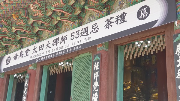 법주사, 금오당 태전 대선사 열반 53주기 추모다례제 봉행