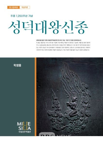 경주박물관, 국보 성덕대왕신종 학습자료 개발