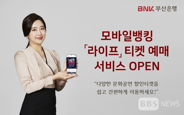 BNK 부산은행, 모바일 티켓 예매서비스 라이프 오픈