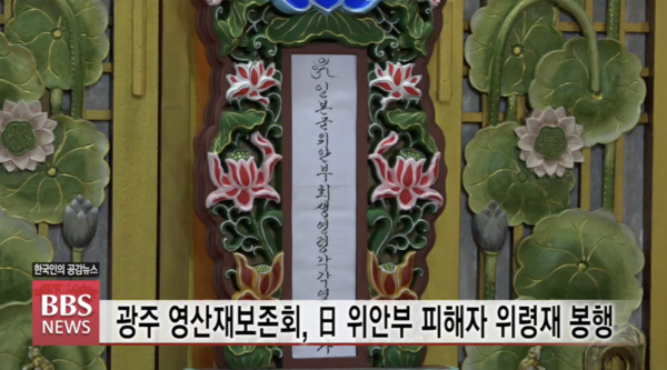 광주 영산재보존회, 日 위안부 피해자 위령재 봉행