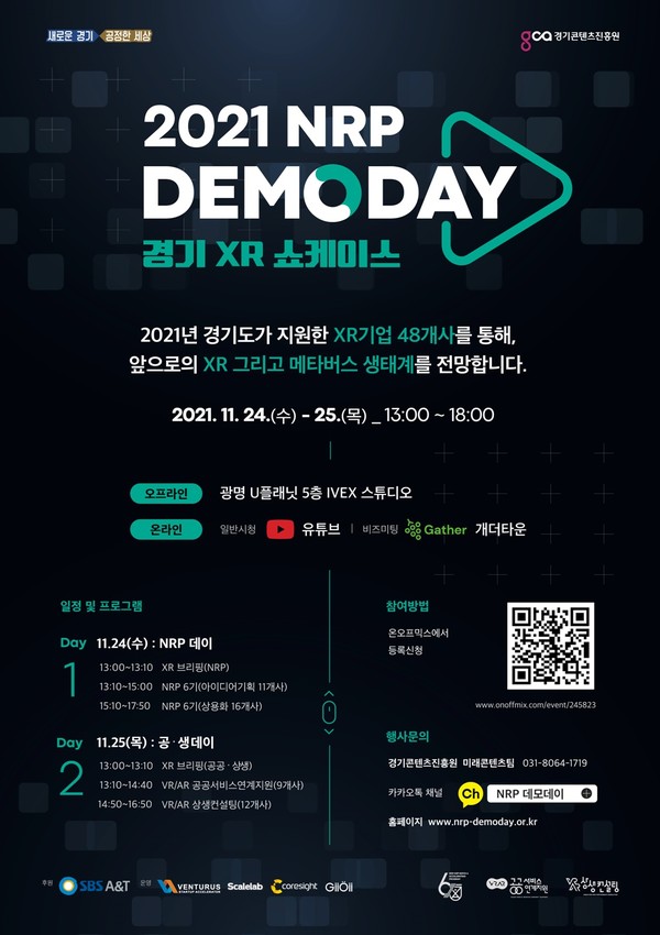 유망 가상/증강현실 기업 한자리에…2021 엔알피(NRP) 데모데이
