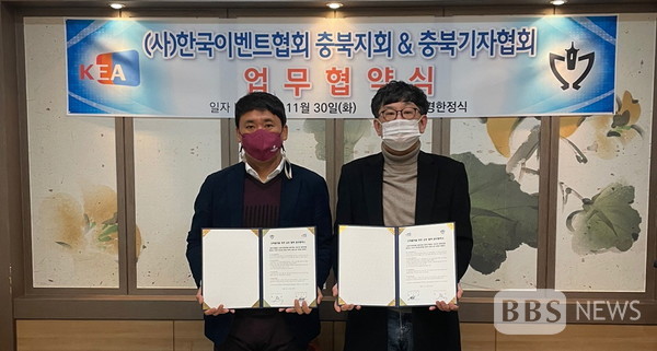 충북기자협회, 한국이벤트협회 충북지회와 업무협약