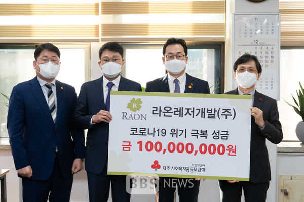 라온레저개발, 코로나19 극복에 1억원 쾌척