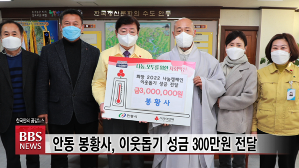 안동 봉황사, 이웃돕기 성금 300만 원 전달