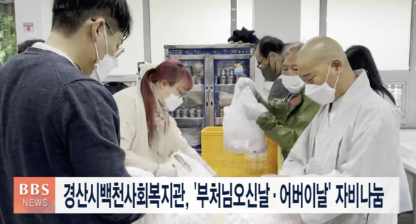 경산시백천사회복지관, 부처님오신날·어버이날 맞아 자비자눔 실천