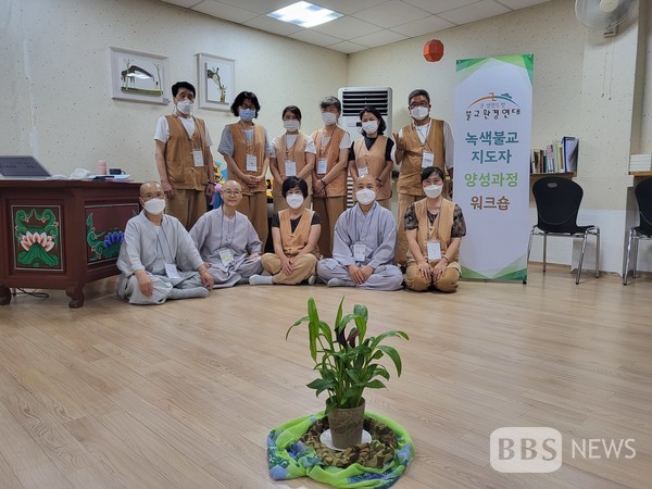 불교환경연대, 제1기 녹색불교지도자 양성교육 회향