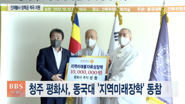 청주 평화사, 동국대 지역미래장학 동참