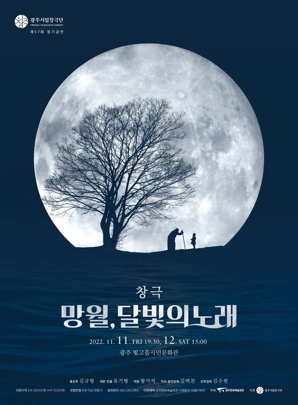 광주시립창극단 제57회 정기공연  창극 망월, 달빛의 노래