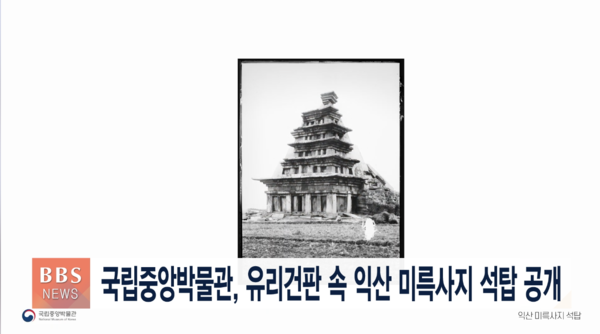 국립중앙박물관, 유리건판속 익산 미륵사지 석탑 공개