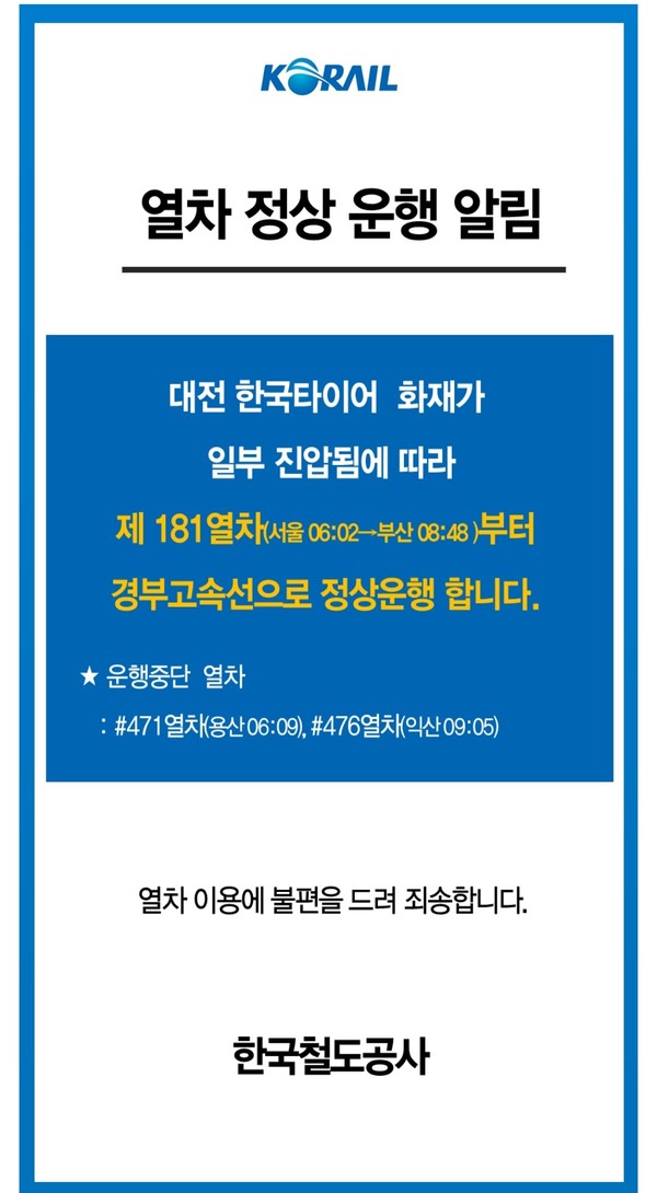 코레일, 경부고속열차 오늘 새벽부터 정상 운행