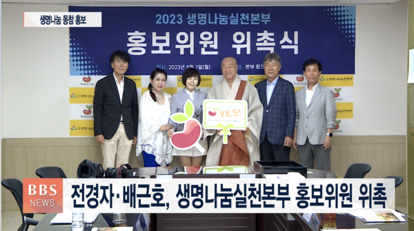 전경자·배근호, 생명나눔실천본부 홍보위원 위촉