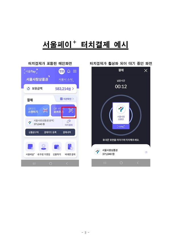 서울페이+ 터치 결제 21일부터 도입...삼성페이 스마트폰부터 적용