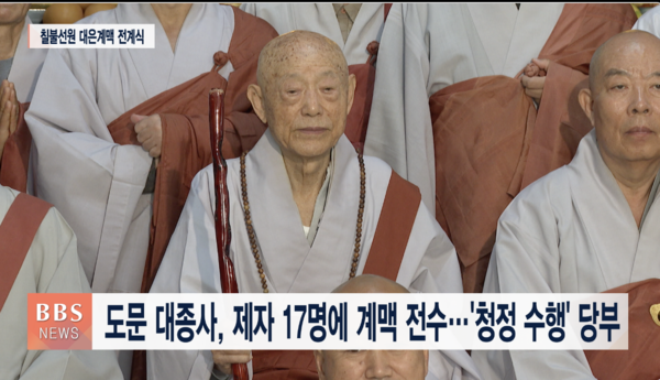불심 도문 대종사, 제자 17명에게 계맥 전수...해동 계맥 후대에 전승