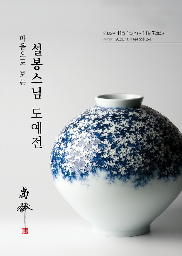 설봉스님, 방송포교 발전 염원하며 도예 45년 회향展 연다