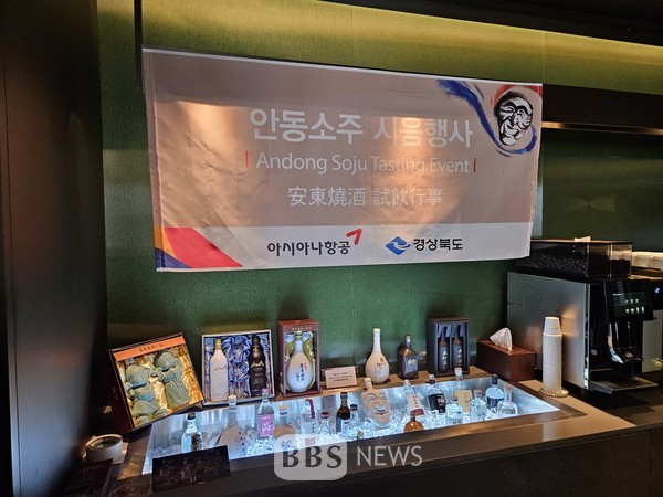 안동소주, 아시아나항공과 협력 시음행사...세계화 가능성 확인