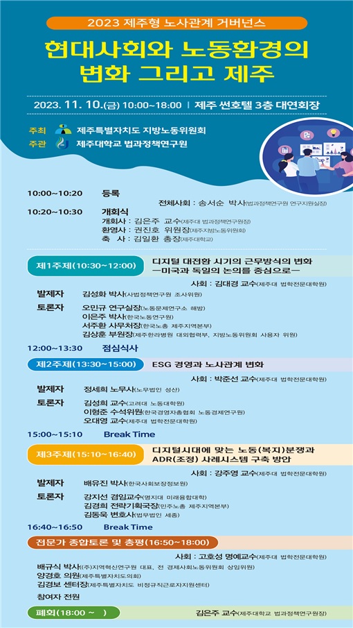 제주지방노동위원회, 제주형 노사관계 거버넌스 세미나 개최