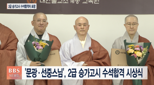 문광·선중스님, 2급 승가고시 수석 합격 시상식