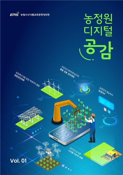[포토뉴스]농정원, 최신 디지털농업 정보 소개하는 디지털 공감 창간