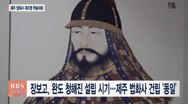 제주 법화사 학술대회...해상왕 장보고, 바다 교류의 사표