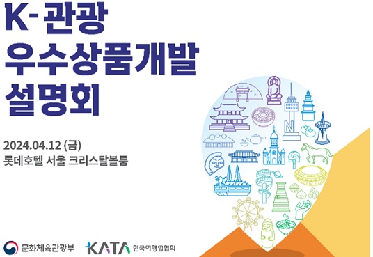 한국방문의해, 케이-관광 여행상품 한자리에 