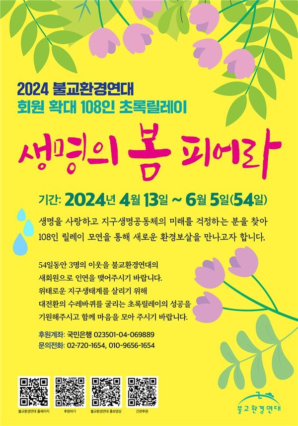 불교환경연대, 회원확대운동 본격화...108 초록 릴레이 모연단 출범 