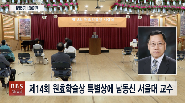 제14회 원효학술상 특별상에 남동신 교수...원효 사상 핵심 유기적으로 엮어