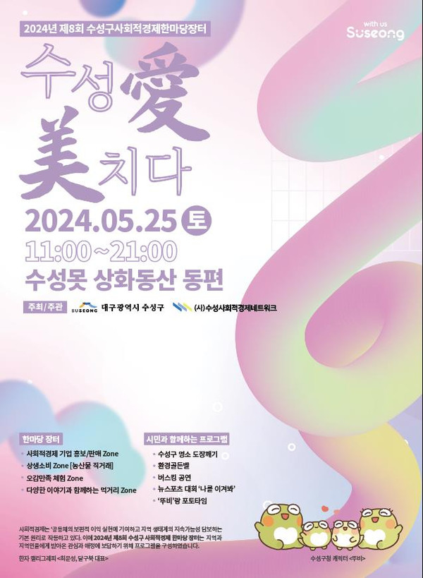 수성애(愛) 미(美)치다, 제8회 수성구 사회적경제 한마당장터 개최