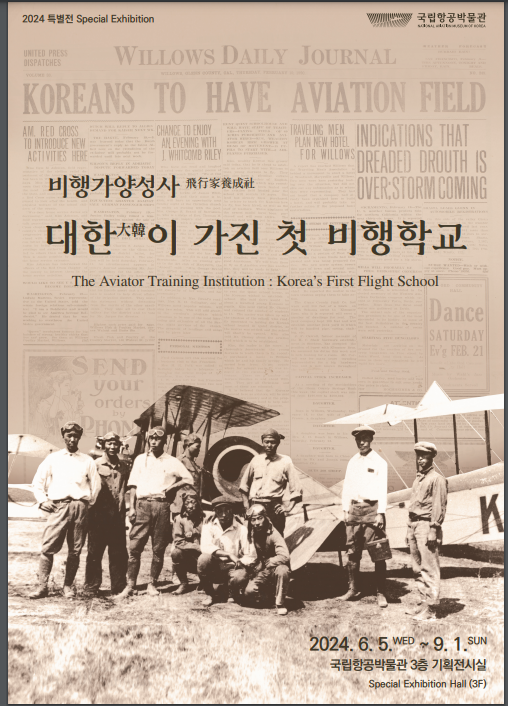 국립항공박물관, 대한이 가진 첫 비행학교 특별전 개최