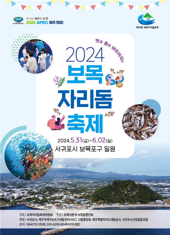 시원한 자리물회와 함께하는 보목자리돔축제…5월 31일~6월 2일까지
