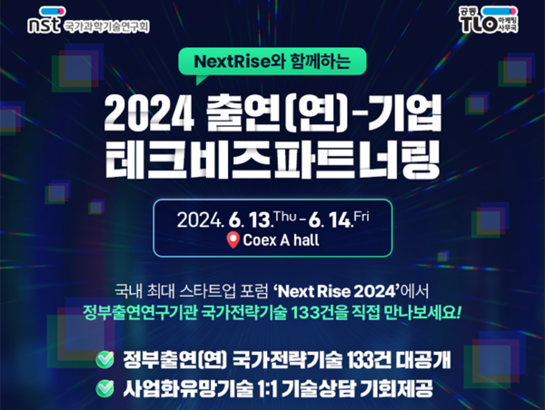 NST, 올해 출연연-기업 테크비즈파트너링 개최