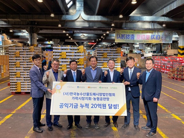 한국농수산물도매시장법인협회 가락시장지회와 농협가락공판장, 상생기금 누적 20억원 출연