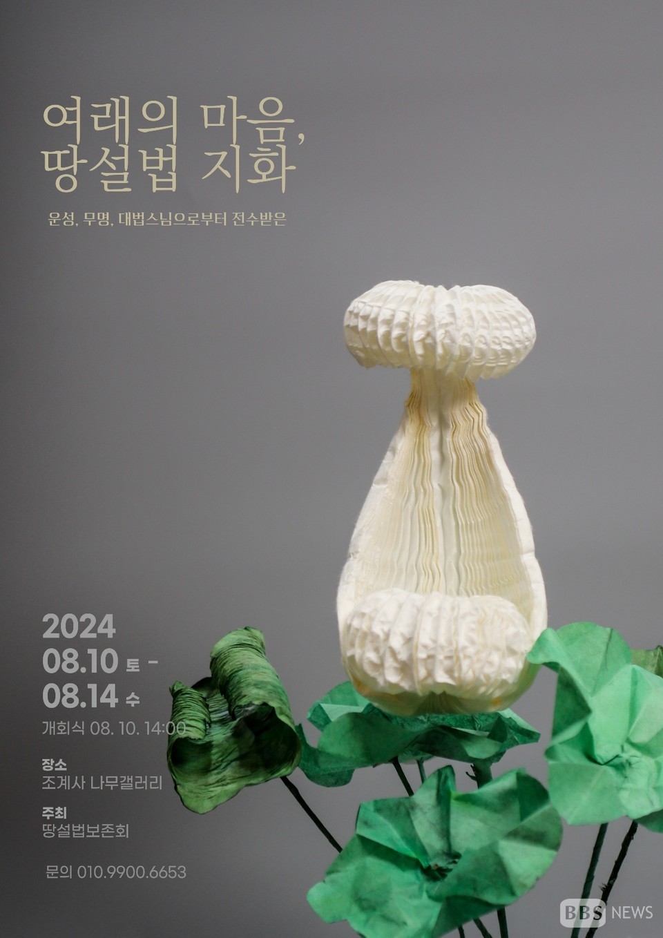 땅설법에서 만나는 전통 지화의 진수...여래의 마음 땅설법 지화전 8월 10일 개막