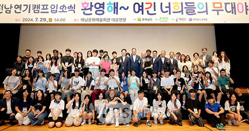 전남도, K-콘텐츠 이끌 전남연기캠프 해남서 시작