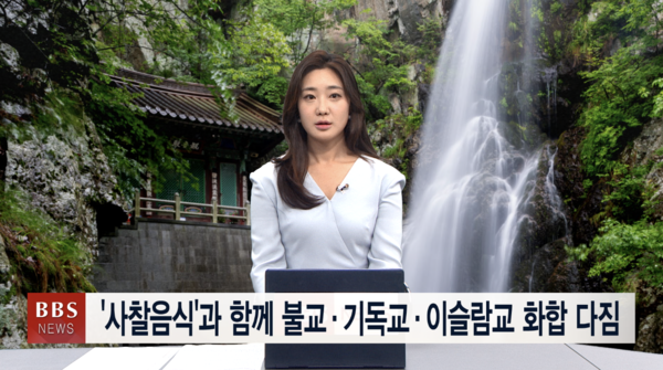 사찰음식과 함께 불교·기독교·이슬람교 화합 다짐