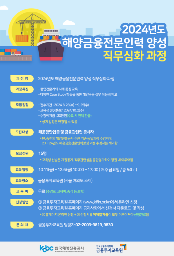 [포토뉴스]한국해양진흥공사, 해운금융전문인력 양성사업 직무심화 교육생 모집