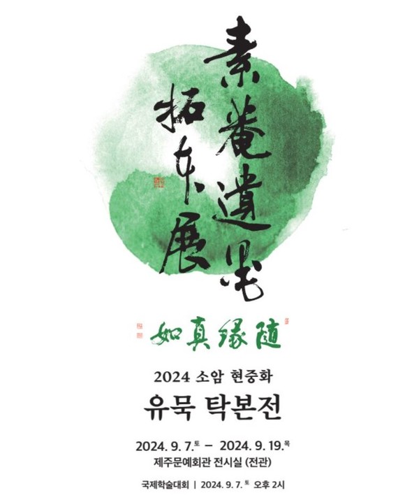 소암 현중화 유묵 탁본전, 9월 7일부터...예술세계 조명하는 세미나도