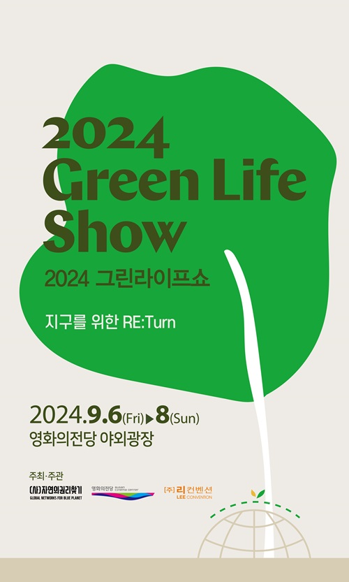 하나뿐인 지구영상제, 전문가 토크와 그린라이프쇼로 기후위기 공감대 확산