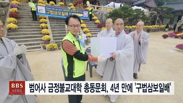 범어사 금정불교대학 총동문회, 4년 만에 재개한 구법삼보일배