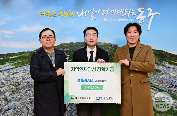 코레일유통 대구경북본부,  (재)대구동구교육재단에 장학금 5백만원 기탁