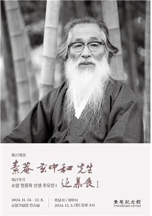 서귀포 소암기념관, 제27주기 소암 현중화 선생 추모전 1부 개최