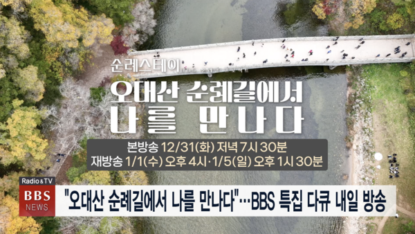 오대산 순례길에서 나를 만나다...BBS 특집 다큐 31일 첫 방송 
